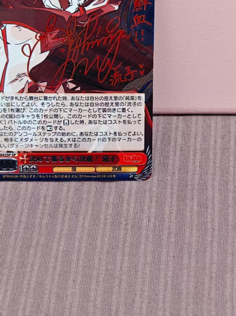 ヴァイスシュヴァルツ　決めて着るから決着！流子　sp サイン