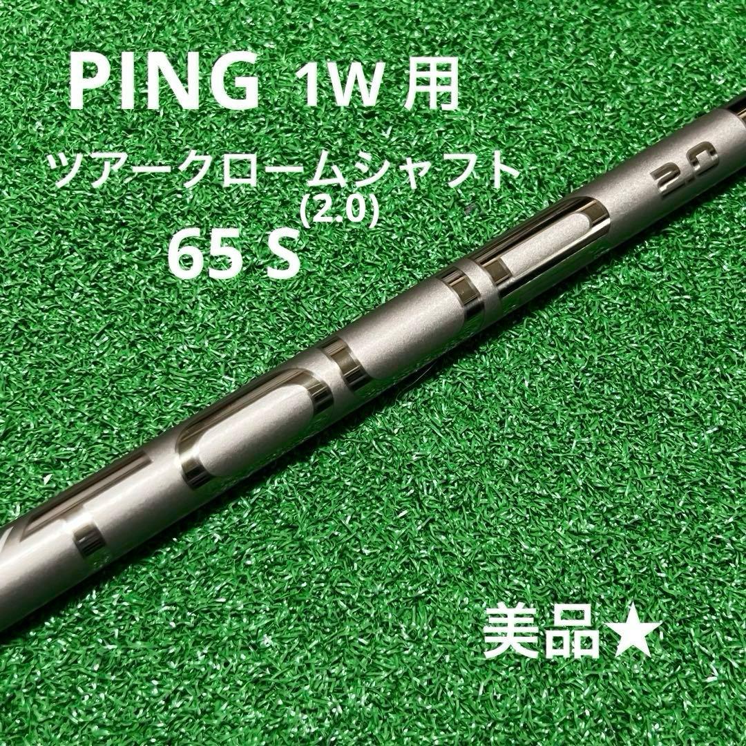 ジ*ボ様 PING １W ドライバー用 ピンツアークローム 2.0 65S