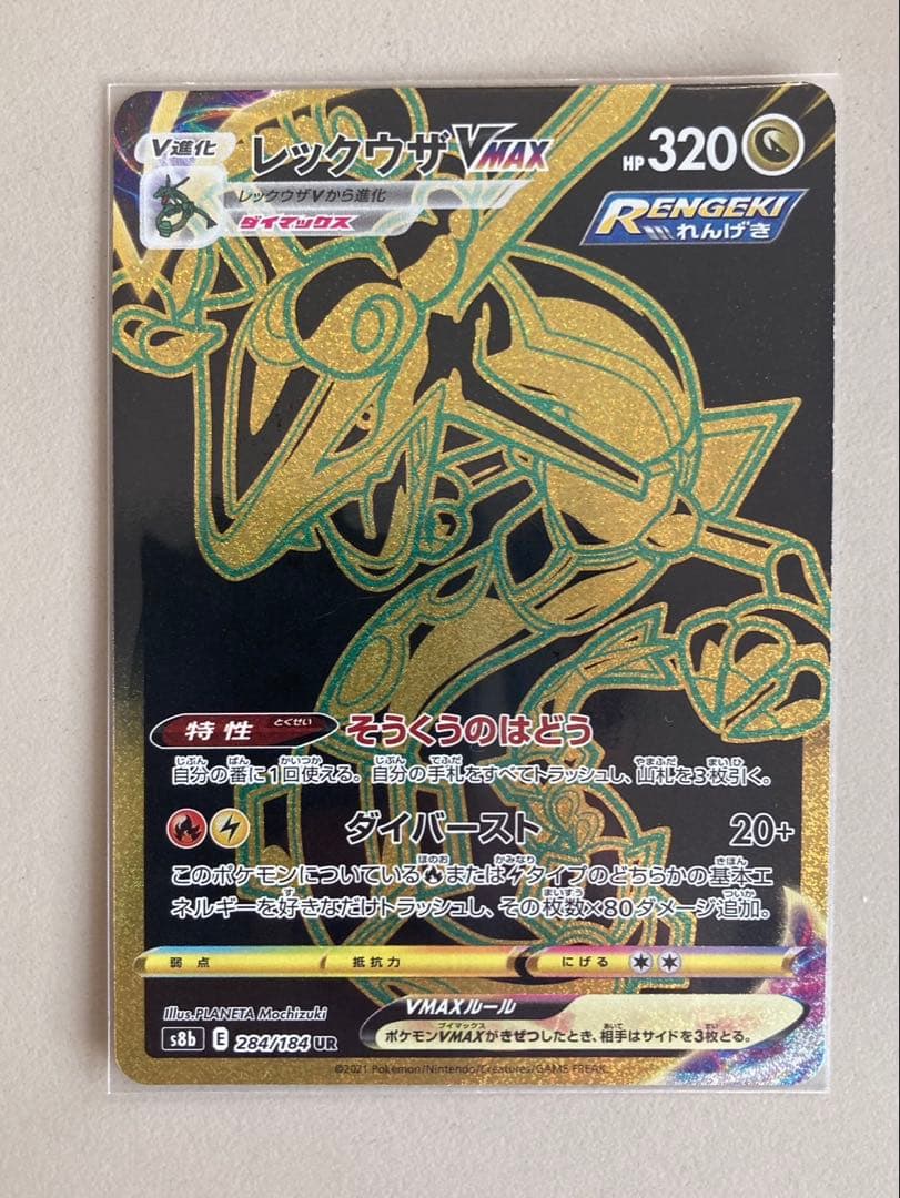 レックウザVMAX UR S8b VMAXクライマックス 284/184
