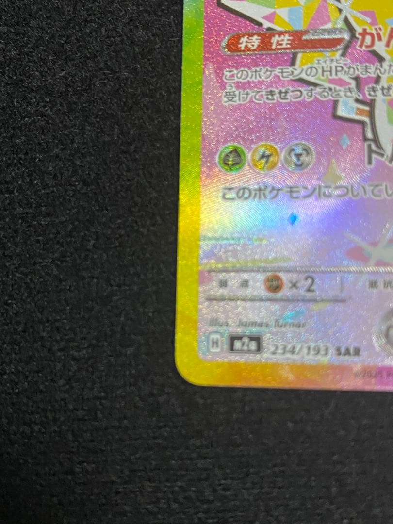 ピカチュウ　SAR メガドリーム収録