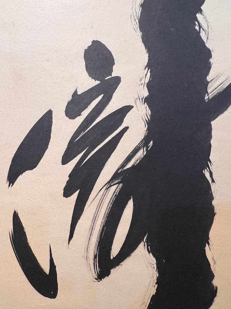 小林太玄 直筆 「瀧 直下三千丈」 書 臨済宗大徳寺 黄梅院 掛軸 掛け軸 茶掛