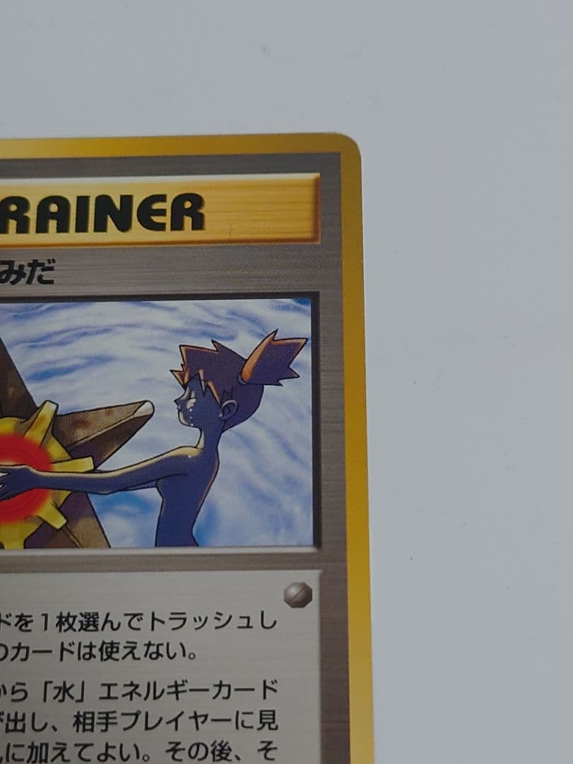 カスミのなみだ ハナダシティジム 旧裏　ポケモンカード