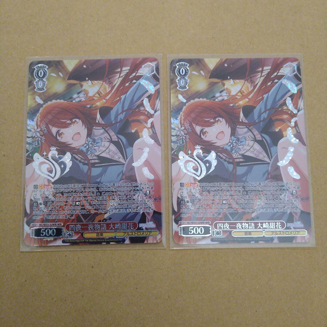 大崎甜花　シャニマス　WIR 2枚セット　ヴァイスシュヴァルツ　プレミアム