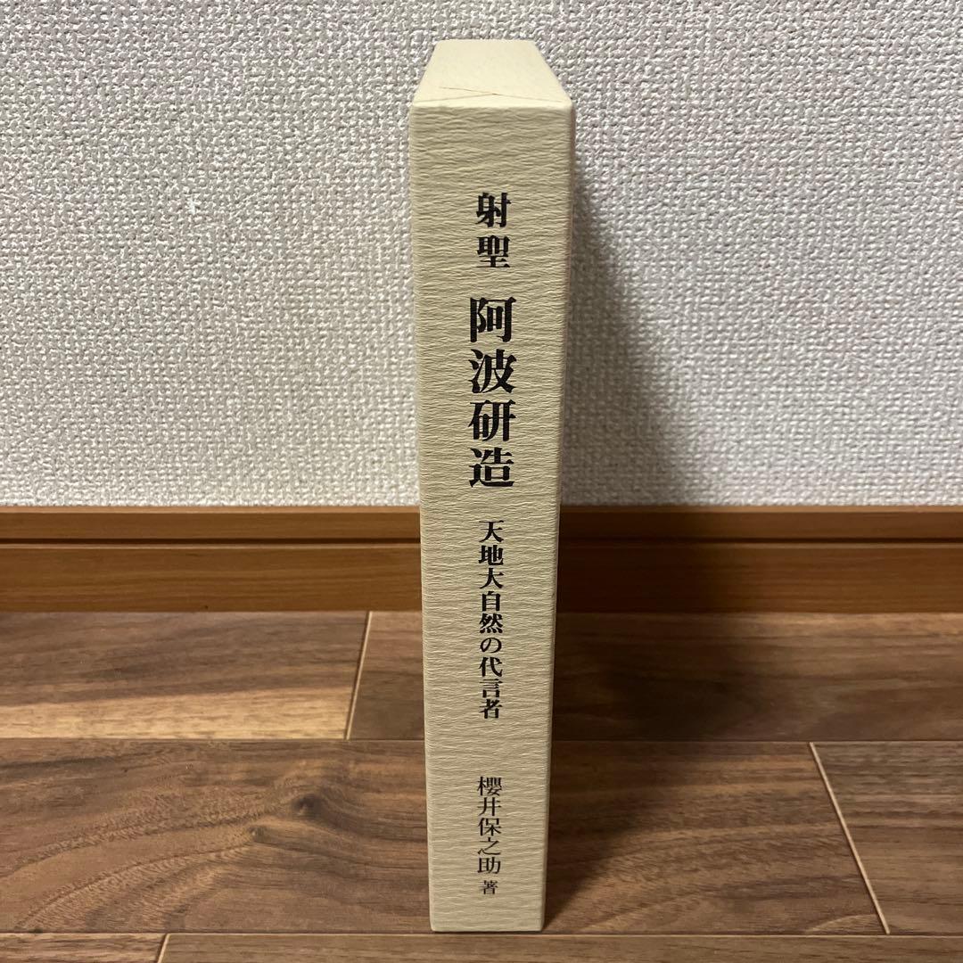 射聖　阿波研造　天地大自然の代言者　櫻井保之助