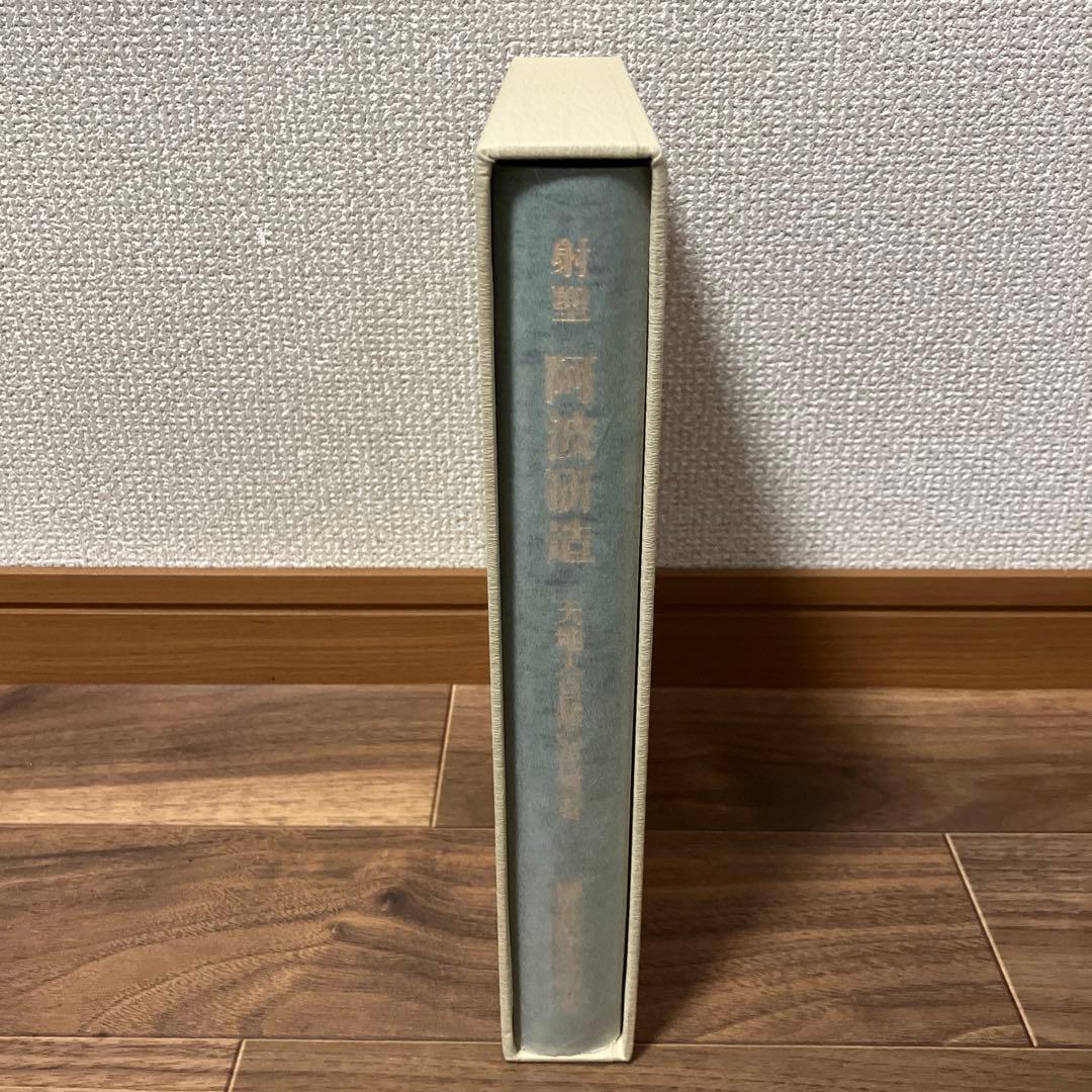 射聖　阿波研造　天地大自然の代言者　櫻井保之助