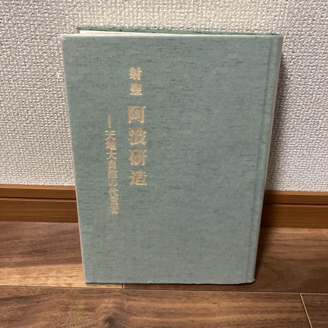 射聖　阿波研造　天地大自然の代言者　櫻井保之助