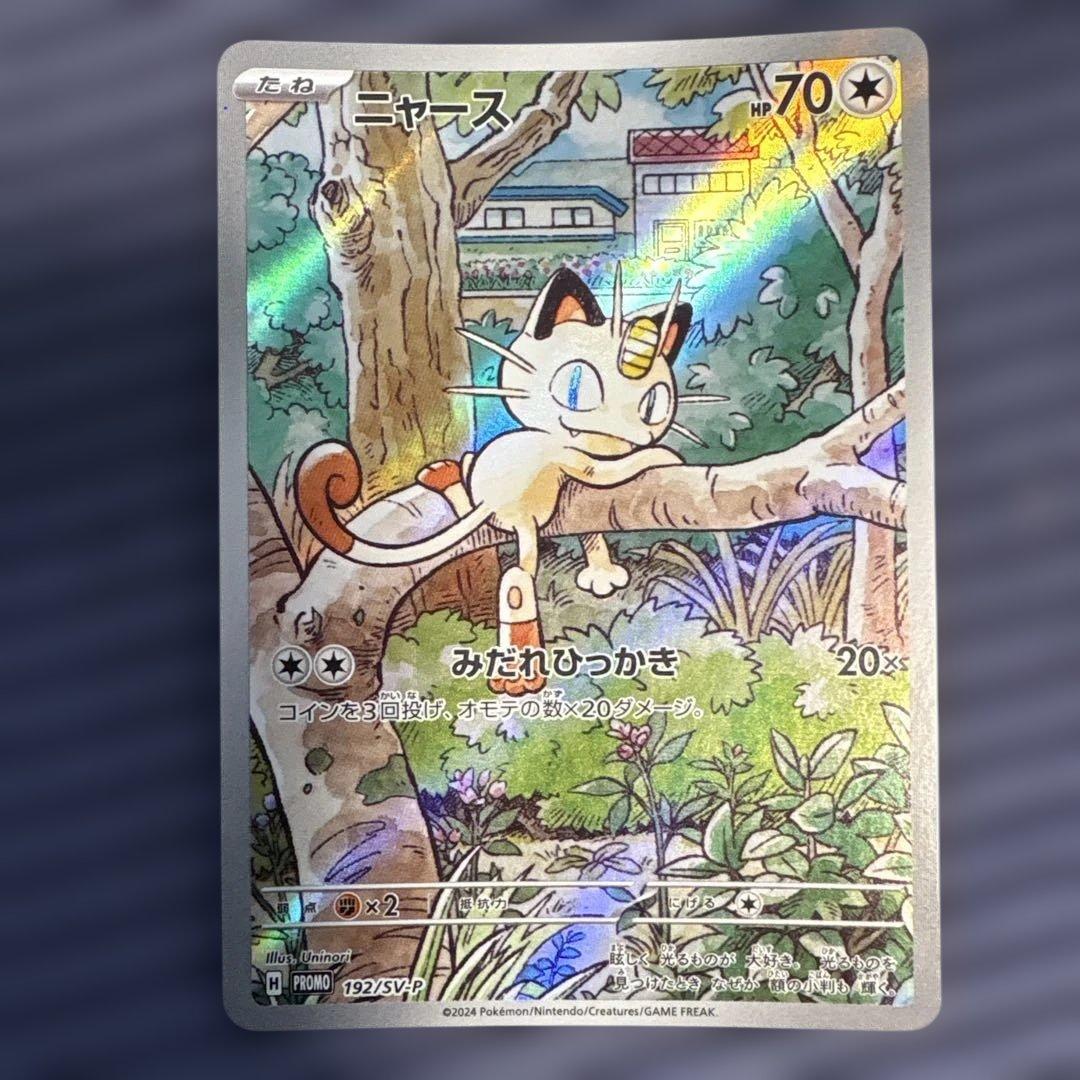 ポケモンカード　ニャース 192/SV-P プロモカード　ローダー保管　プロモ