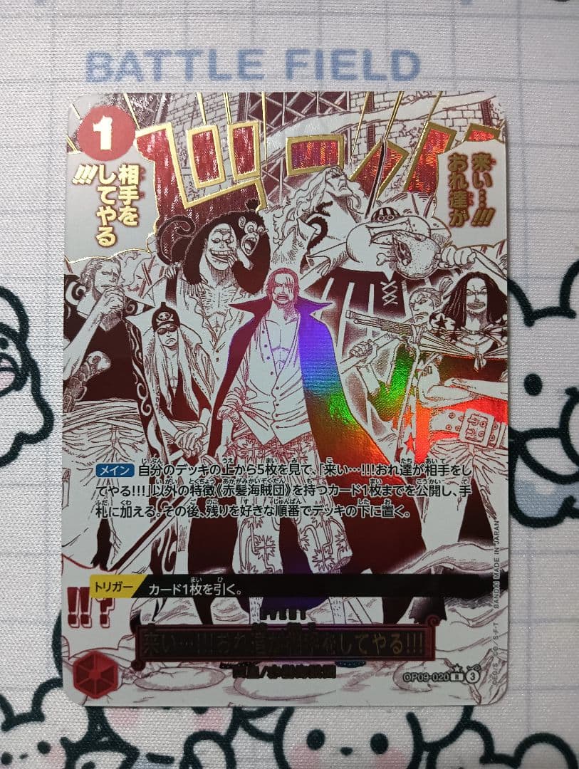 ワンピースカード OP09-020 来い！おれ達が相手をしてやる！！！