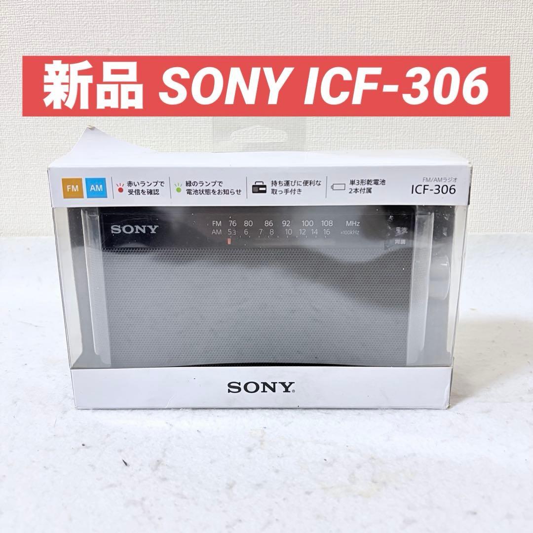 新品未使用 SONY ICF-306 FM/AMラジオ 横置き