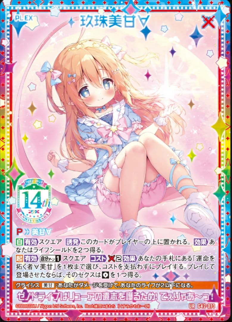 Z/X ゼクス フォーティーン・アニバーサリー 美甘URセット