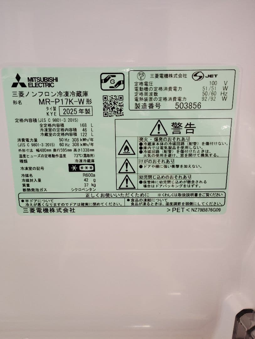 2ドア冷蔵庫　三菱電機　MR-P17K　168L 2025年製