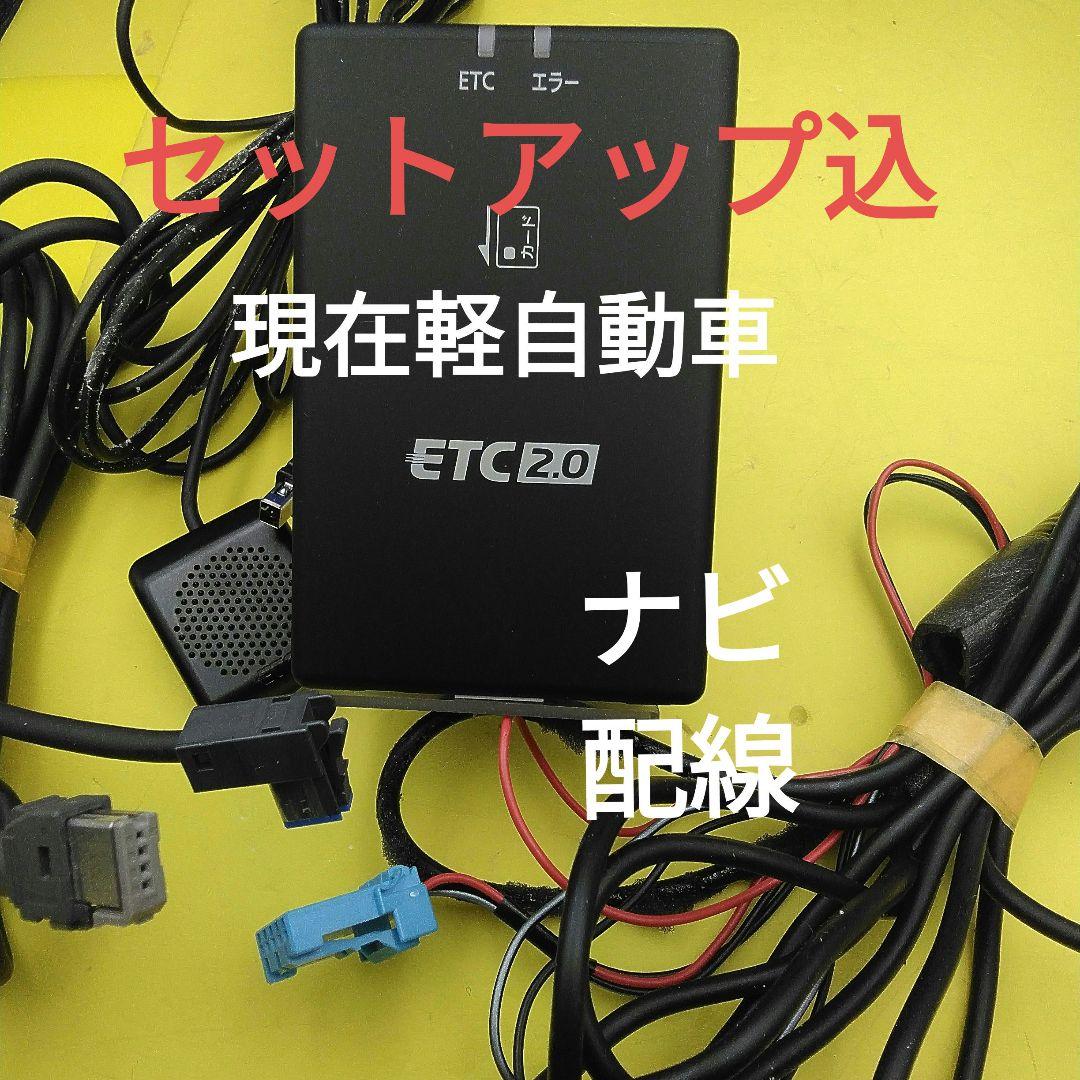 セットアップ込　日産純正　ETC2.0　パナソニック　　ナビ連動　現在軽自動車