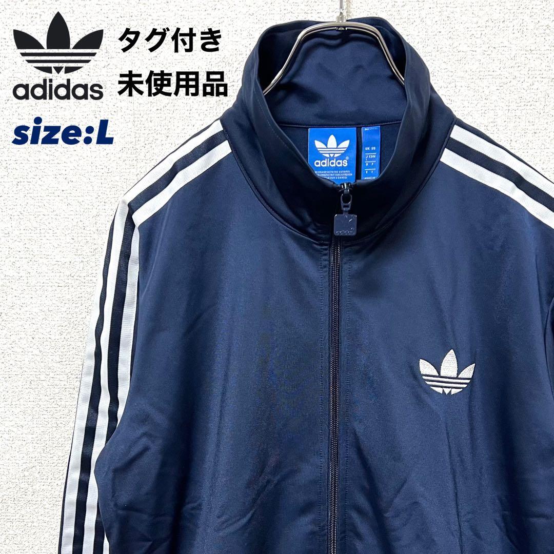 【新品/未使用品/タグ付き】adidas トラックジャケット ネイビー L