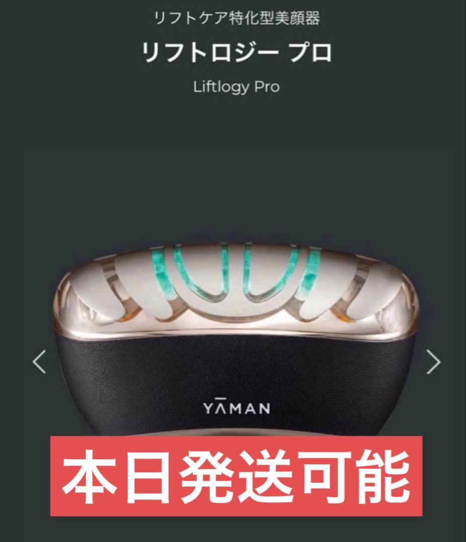 【新品未使用】YA-MAN ヤーマン リフトロジー PRO