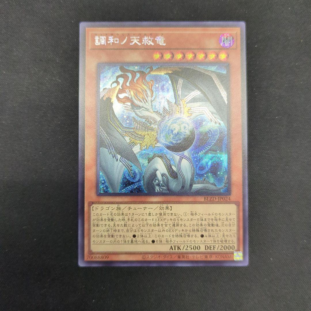 遊戯王　調和ノ天救竜 フィドラウリス ハルモニア　シークレット