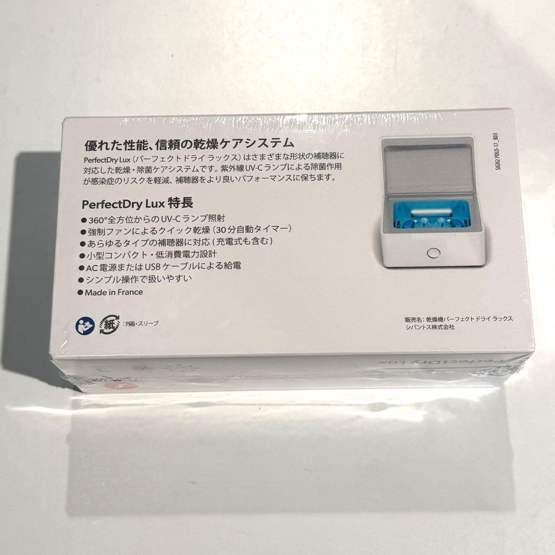 ＊新品未開封＊シグニアパーフェクトドライラックス　補聴器用乾燥器