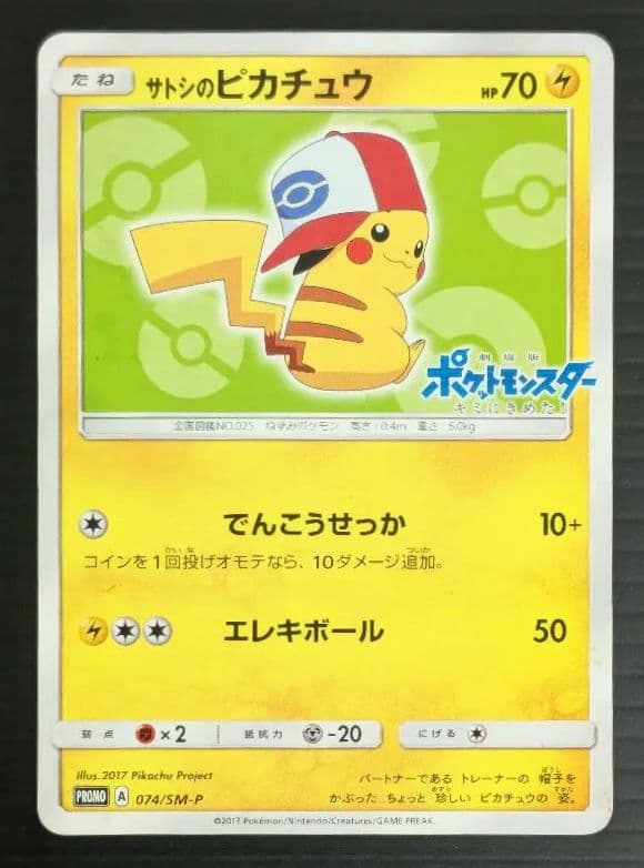 サトシのピカチュウ PROMO SM-Pプロモカード 074/SM-P