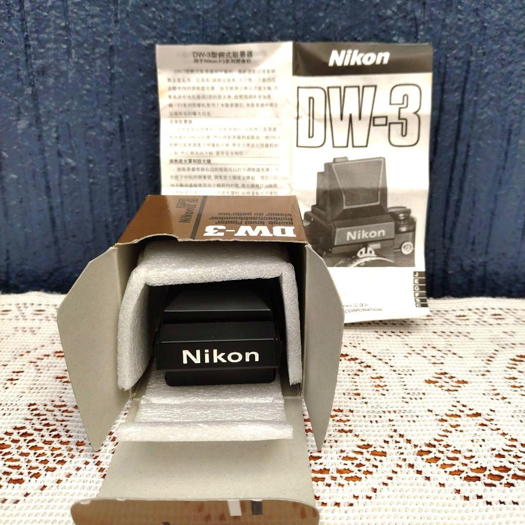 Nikon F3 HP 後期モデル・DW-3（ウエストレベルファインダー）付き