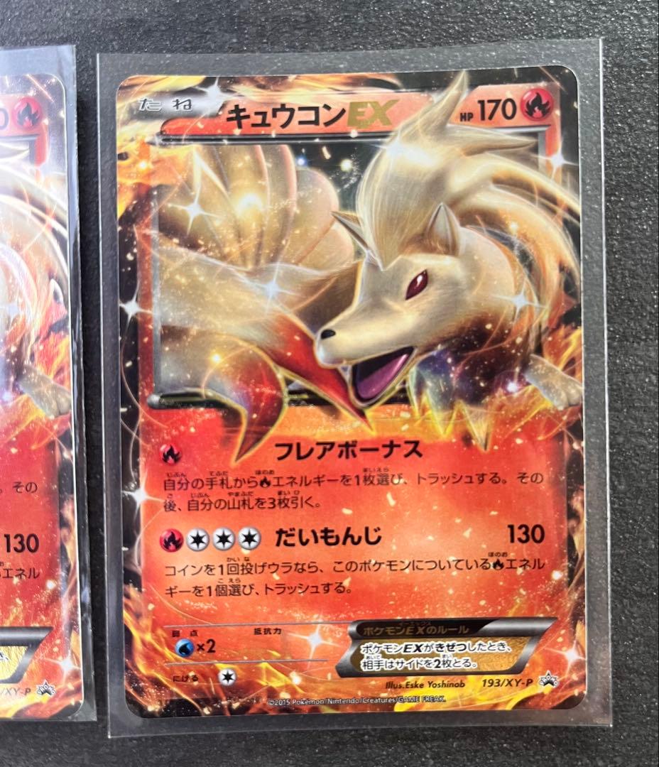 【ポケモンカードゲーム】キュウコンEX3枚