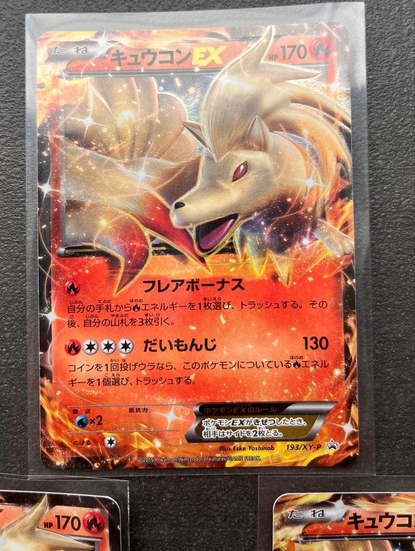 【ポケモンカードゲーム】キュウコンEX3枚