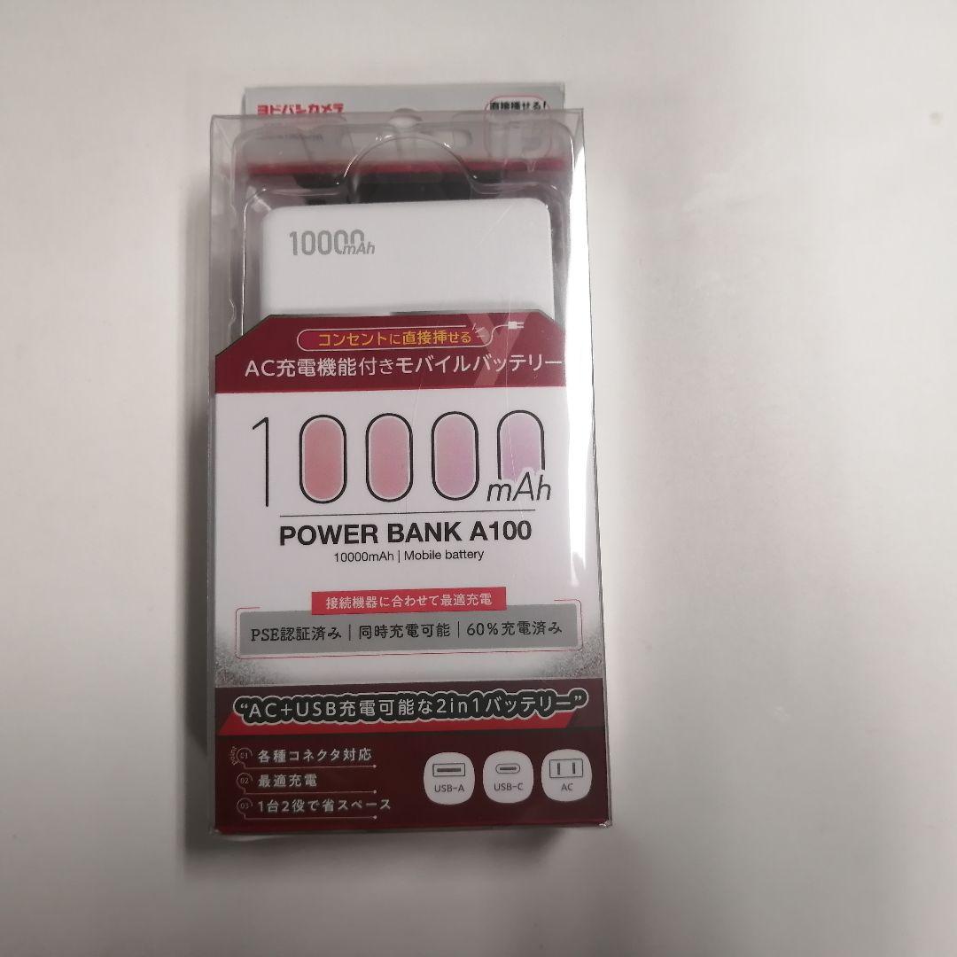 【新品未使用】10000mAh ACアダプタ付モバイルバッテリー