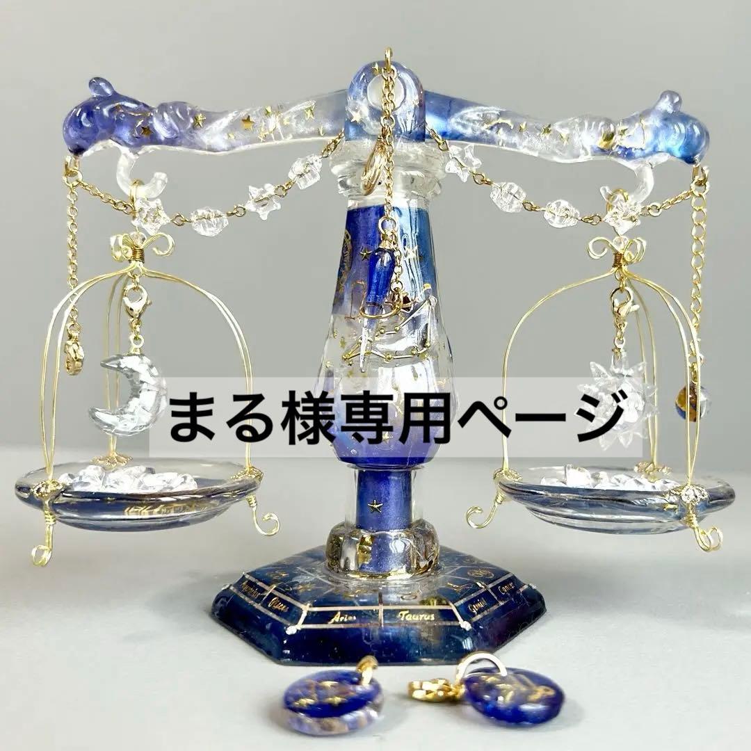 山羊座さんのための星座の天秤　アクセサリー付き　持ち運びok組み立て式天秤