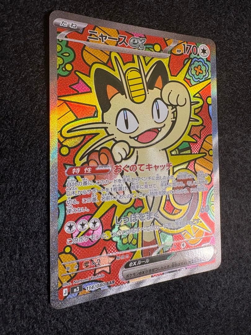 ニャースex 114/080 SAR ポケモンカードゲーム　ムニキスゼロ