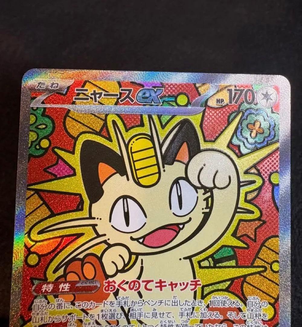 ニャースex 114/080 SAR ポケモンカードゲーム　ムニキスゼロ