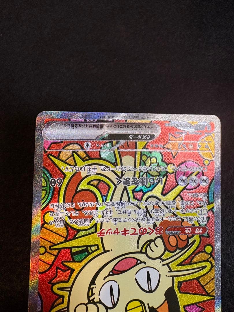 ニャースex 114/080 SAR ポケモンカードゲーム　ムニキスゼロ