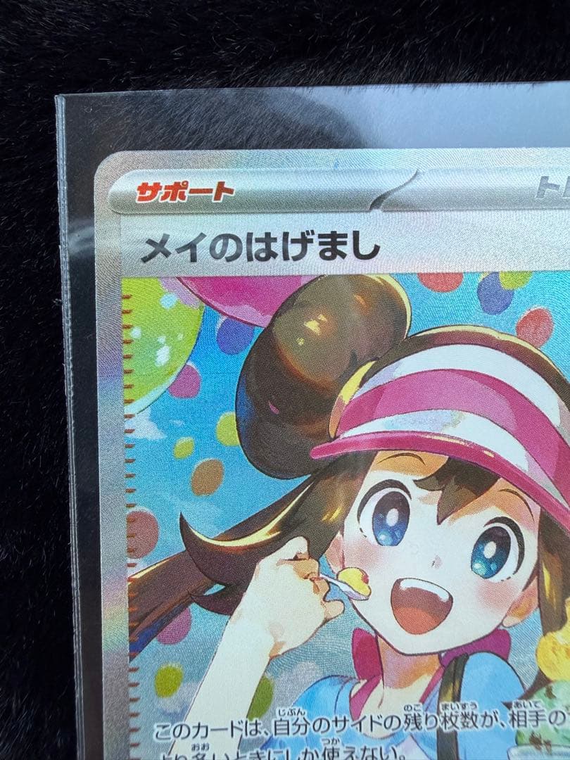 ポケモンカード メイのはげまし SAR