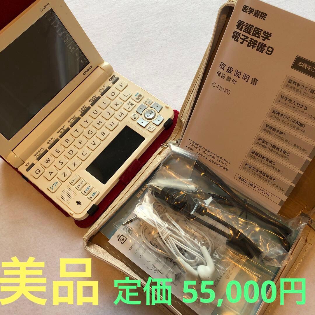 医学書院　看護医学電子辞書9 型番 IS-N9000