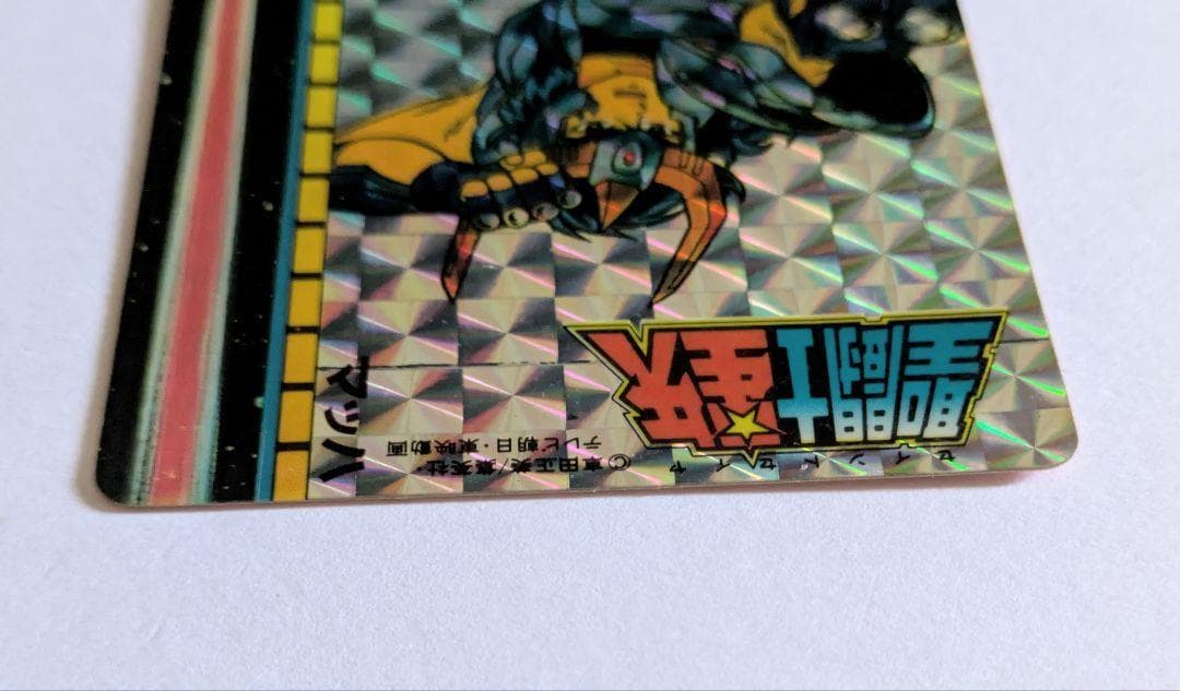 聖闘士星矢 カードダス 一輝