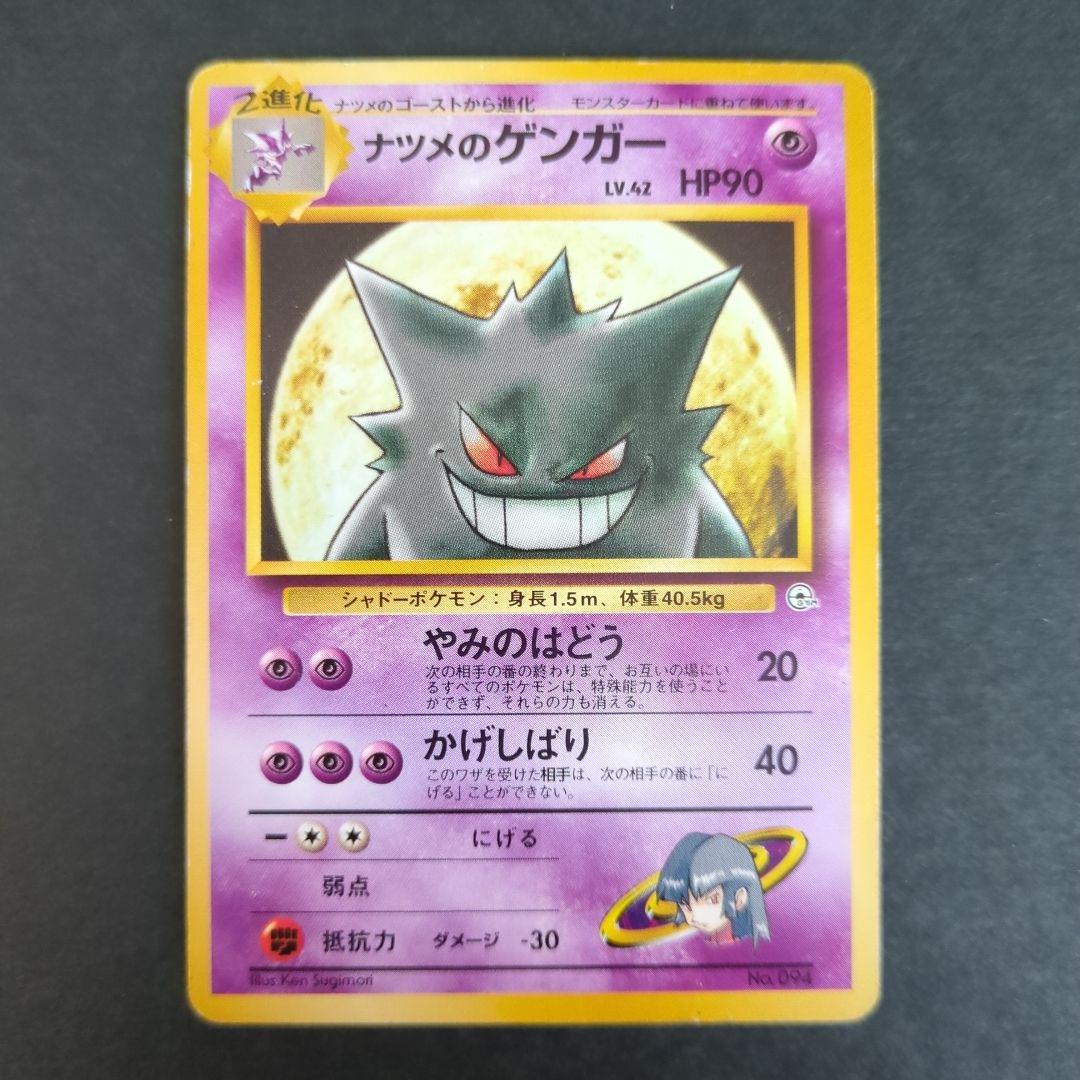 【ポケモンカード旧裏】ナツメのゲンガーセットS001