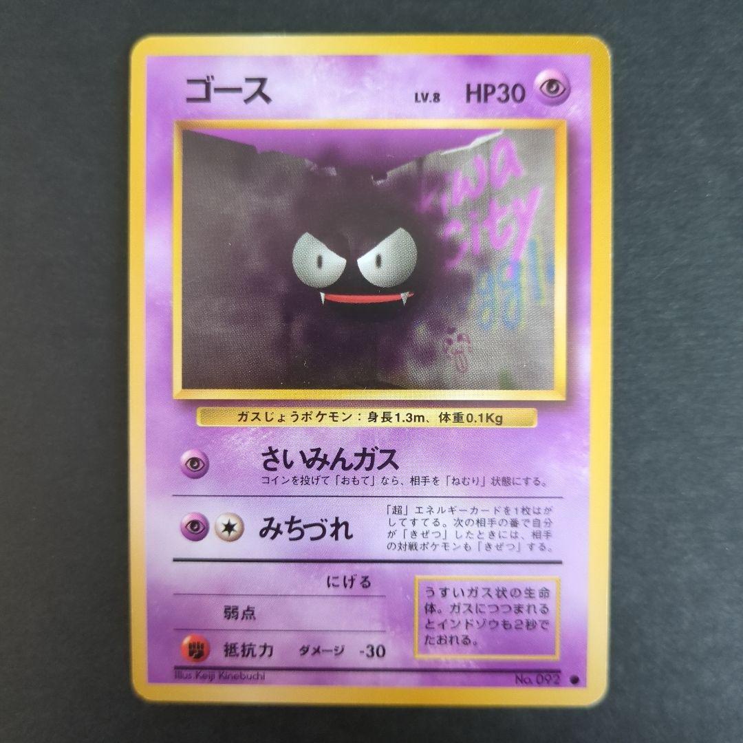 【ポケモンカード旧裏】ナツメのゲンガーセットS001