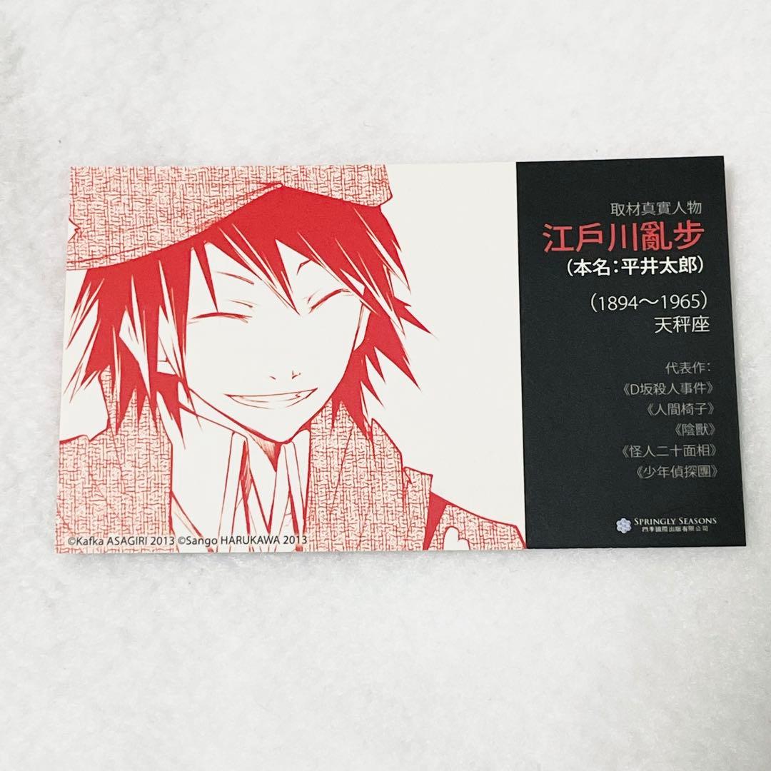 文豪ストレイドッグス 文スト 江戸川 乱歩 名刺 台湾特典 カード 原作柄