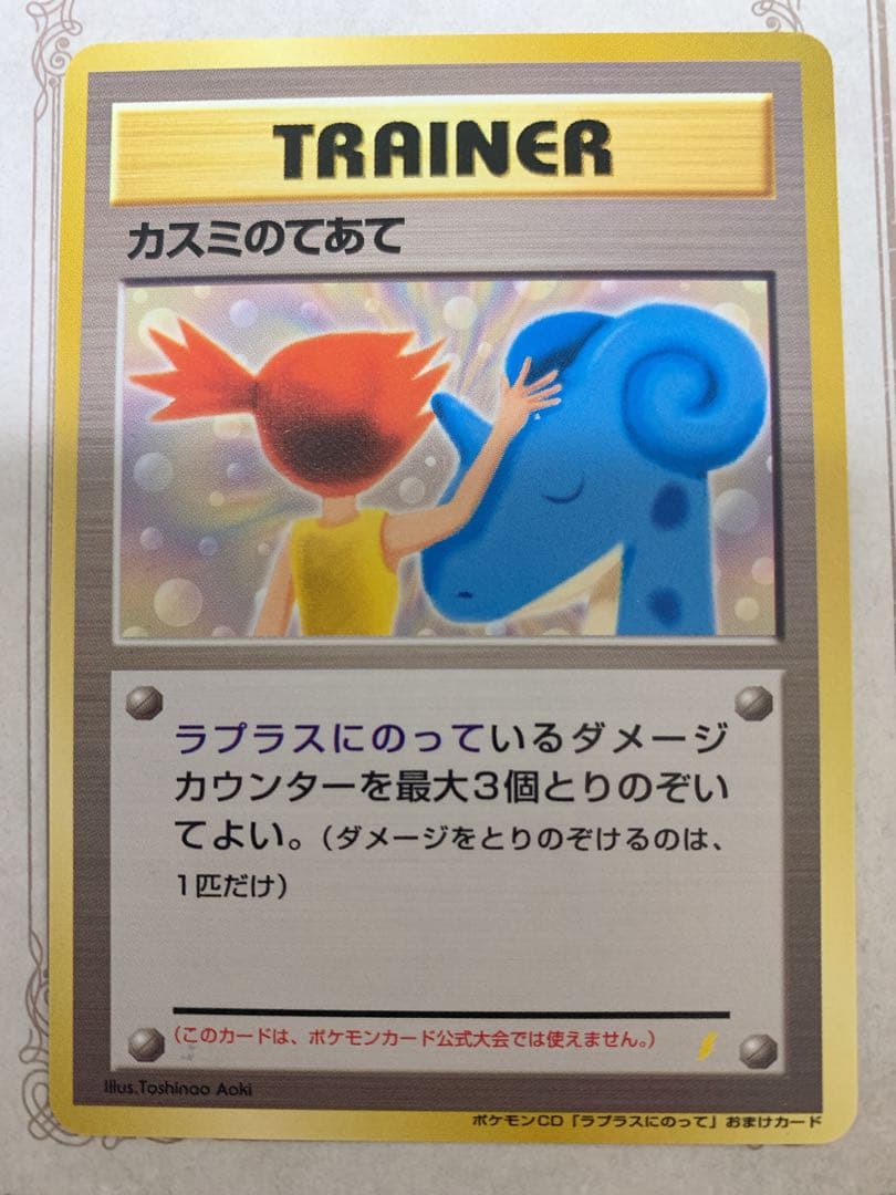 ポケモンカード カスミのてあて 旧裏 トレーナー
