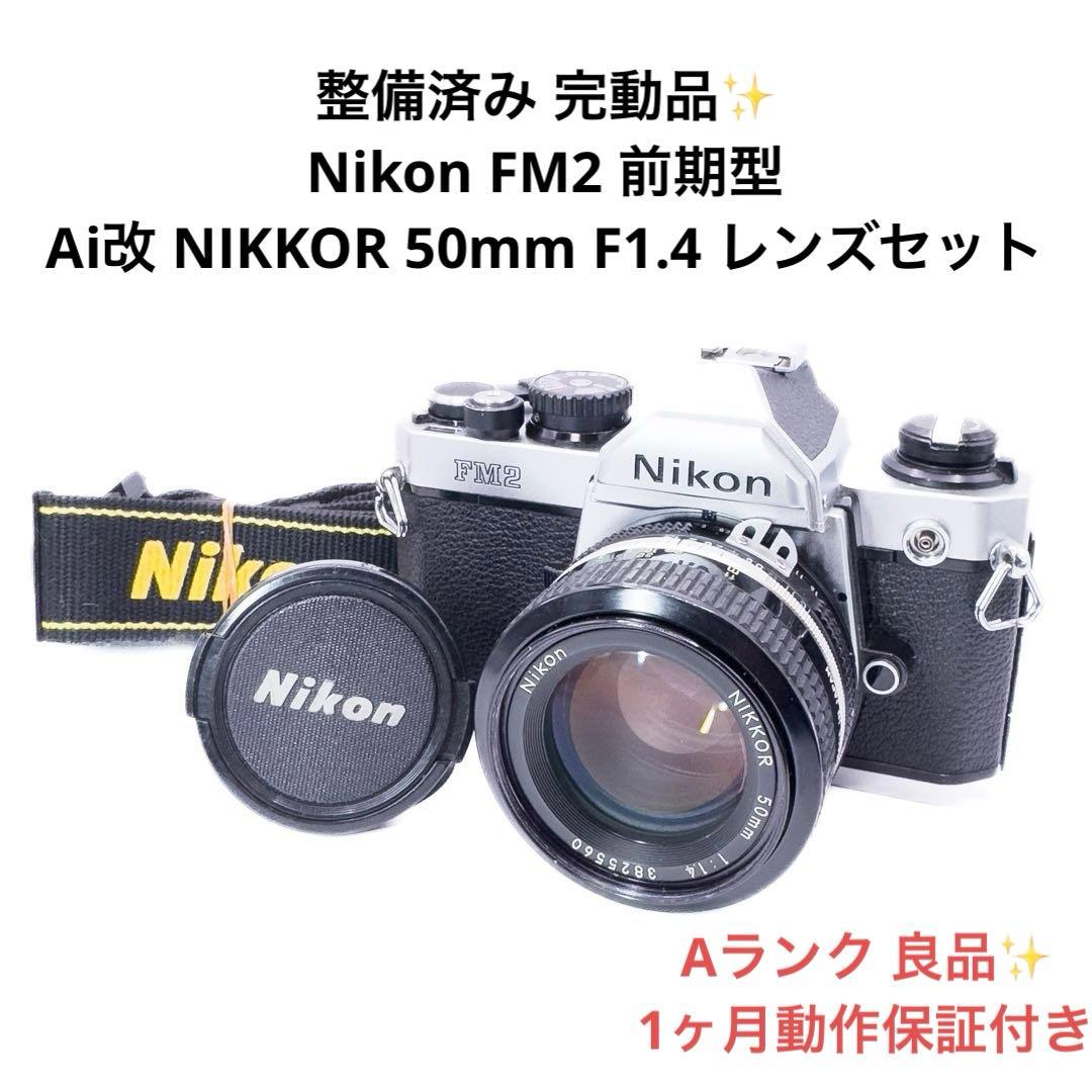Aランク 良品 整備済み Nikon FM2 50mmレンズセット 1ヶ月保証付