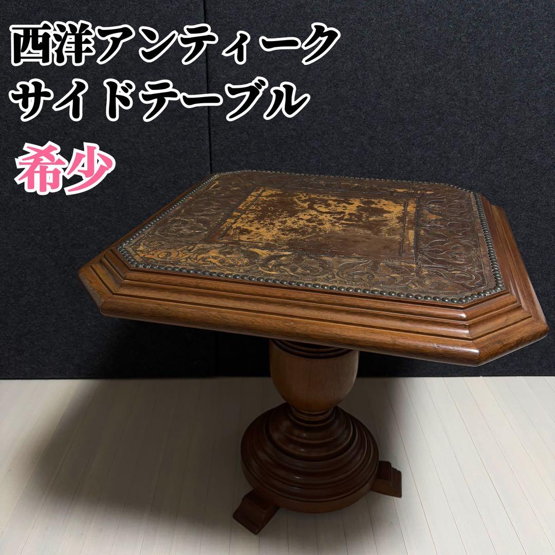 ブラジル製　西洋　アンティーク　サイドテーブル　ヴィンテージ　革張り　飾り台