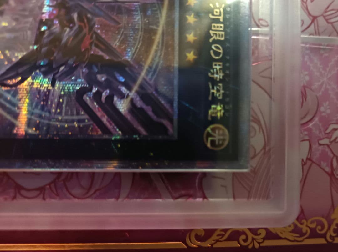 ARS10+ 銀河眼の時空竜　25thシークレットレア