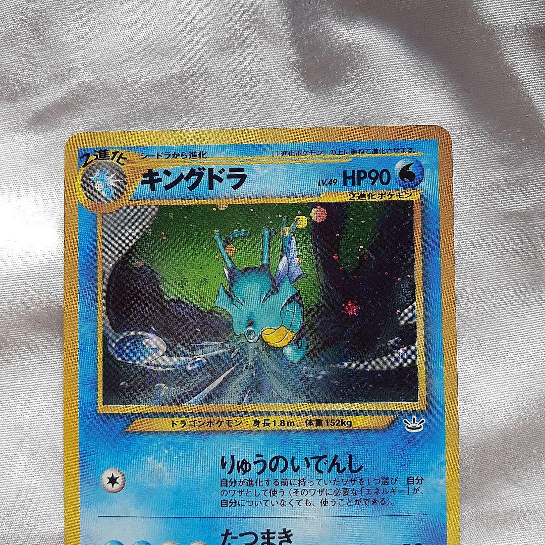 ポケモンカード旧裏 キングドラ めざめる伝説 未使用、美品