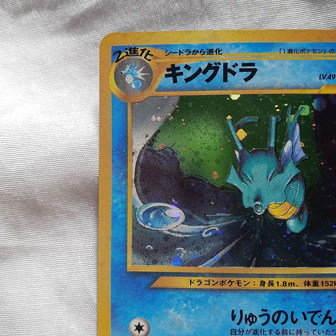 ポケモンカード旧裏 キングドラ めざめる伝説 未使用、美品