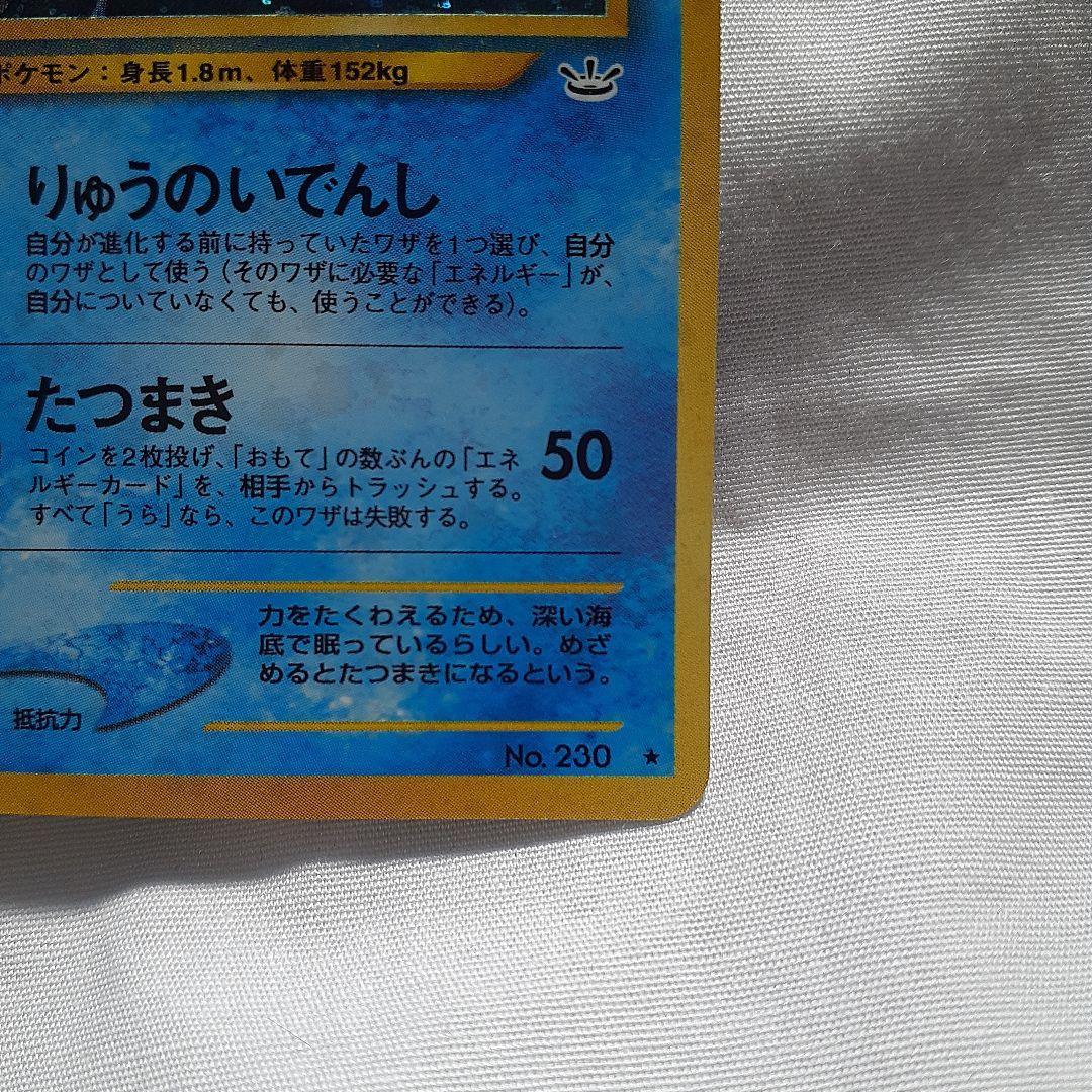 ポケモンカード旧裏 キングドラ めざめる伝説 未使用、美品