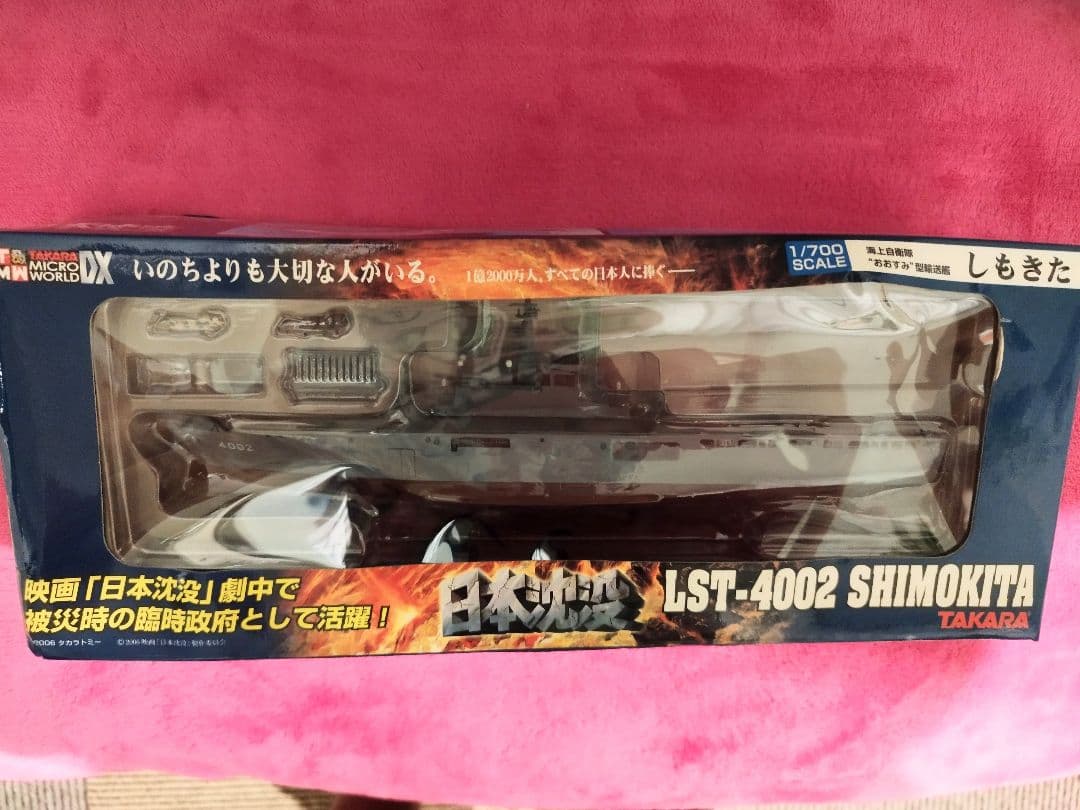 日本沈没 輸送艦 【しもきた 1／700】