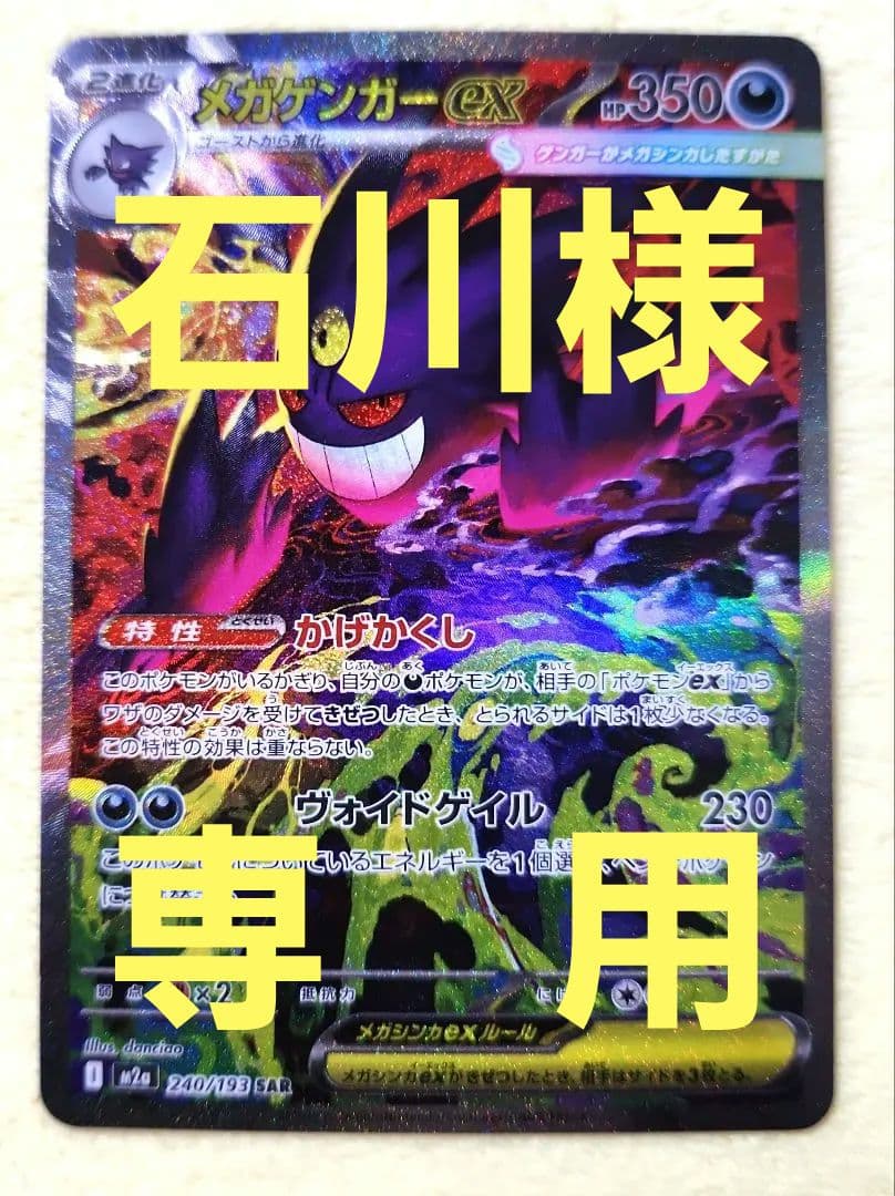 メガゲンガーex　SAR 　240/193　MEGAドリーム