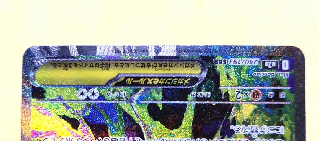 メガゲンガーex　SAR 　240/193　MEGAドリーム