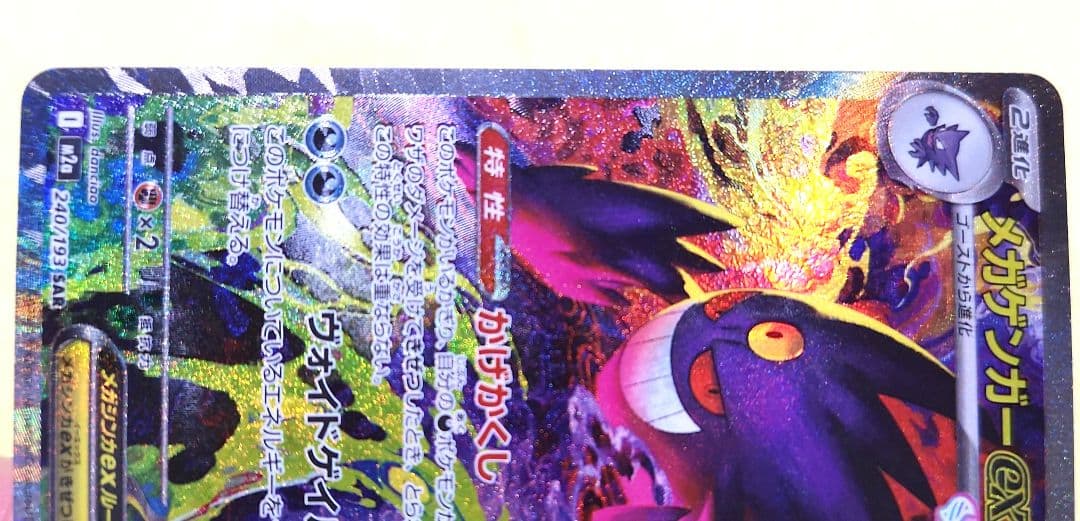 メガゲンガーex　SAR 　240/193　MEGAドリーム