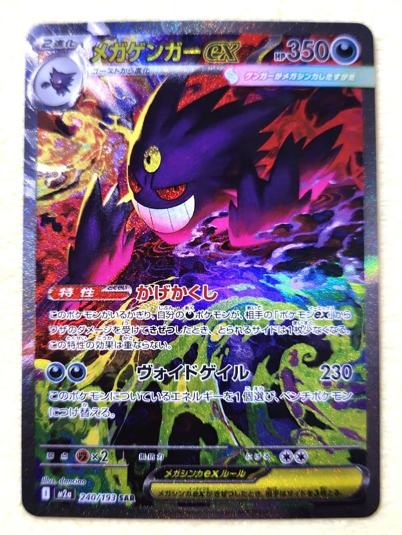 メガゲンガーex　SAR 　240/193　MEGAドリーム