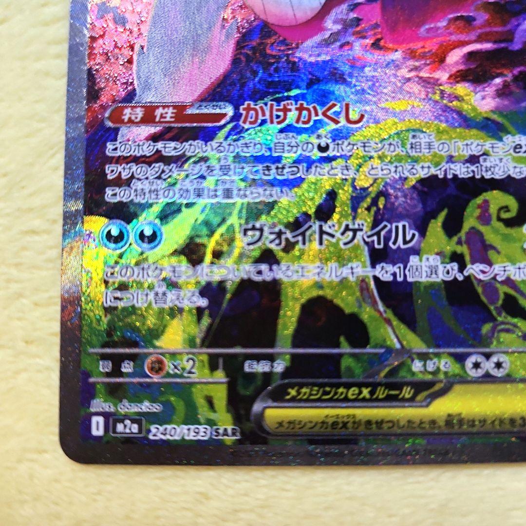 メガゲンガーex　SAR 　240/193　MEGAドリーム