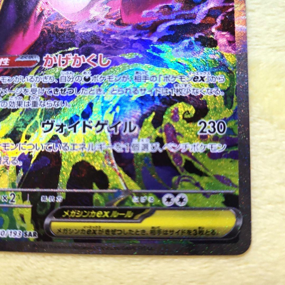 メガゲンガーex　SAR 　240/193　MEGAドリーム