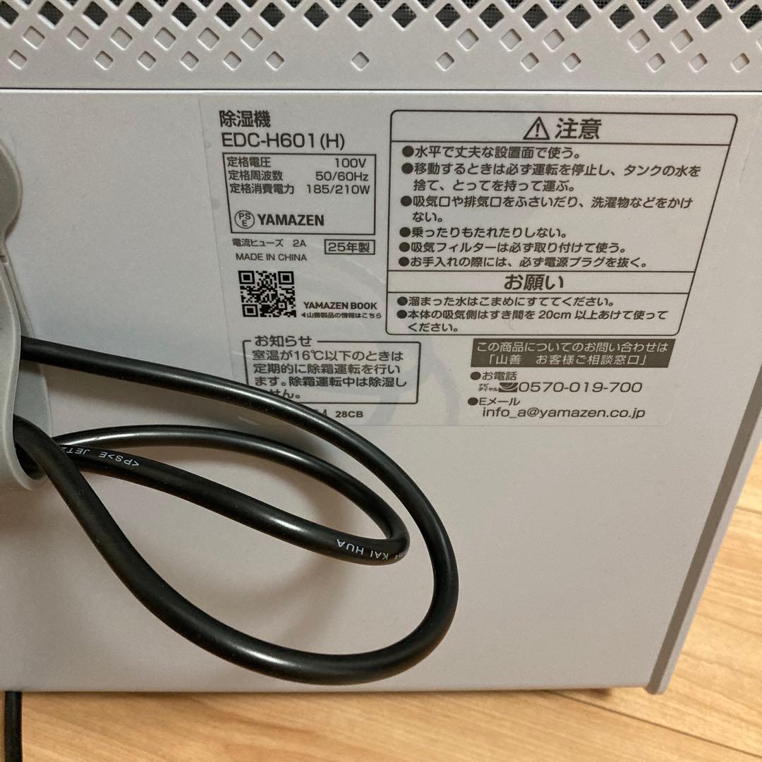 YAMAZEN 除湿機 衣類乾燥機　EDC-H601(H)
